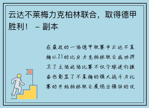 云达不莱梅力克柏林联合，取得德甲胜利！ - 副本