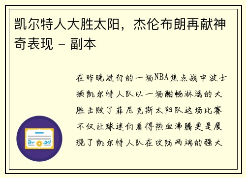 凯尔特人大胜太阳，杰伦布朗再献神奇表现 - 副本