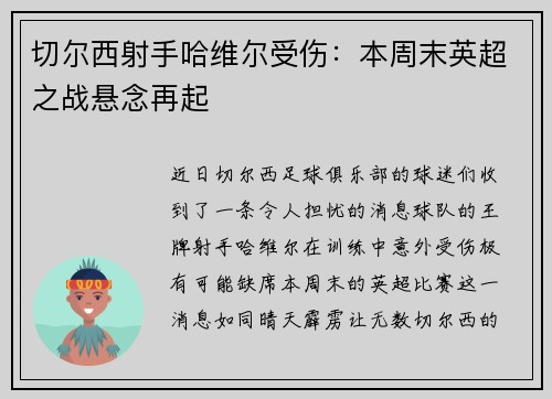 切尔西射手哈维尔受伤：本周末英超之战悬念再起