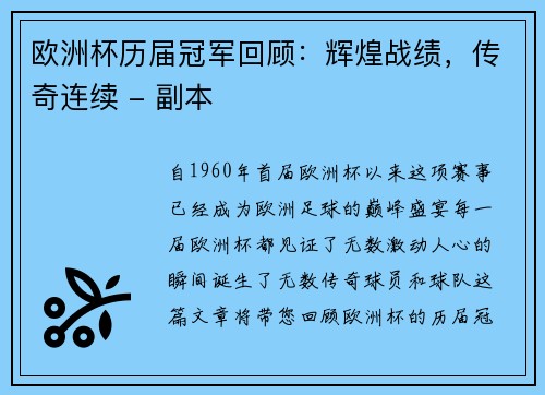 欧洲杯历届冠军回顾：辉煌战绩，传奇连续 - 副本