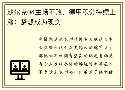 沙尔克04主场不败，德甲积分持续上涨：梦想成为现实