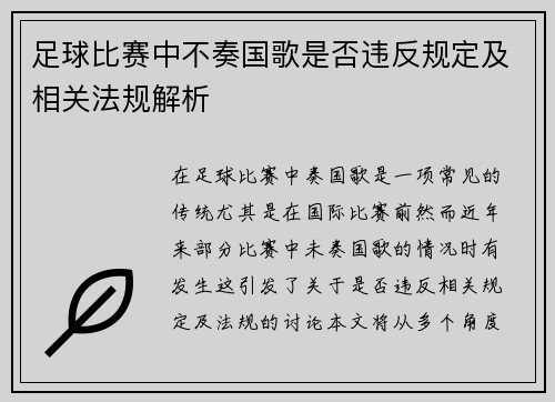 足球比赛中不奏国歌是否违反规定及相关法规解析