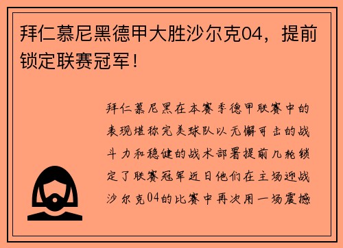 拜仁慕尼黑德甲大胜沙尔克04，提前锁定联赛冠军！